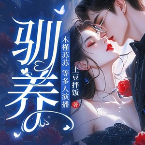 驯养|霸总追妻|暧昧甜宠