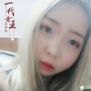 一代女王