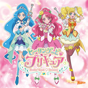 「ヒーリングっど♥プリキュア」主題歌シングル