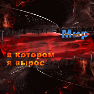 Мир, в котором я вырос (Explicit)