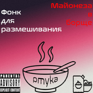 Фонк для размешивания майонеза в борще (Explicit)