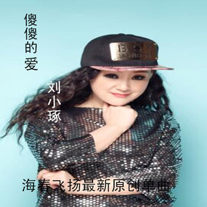 傻傻的爱 刘小琢