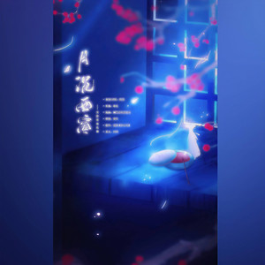 【甄嬛传 安陵容个人曲】月沉西窗