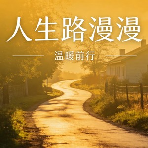 人生路漫漫-幸运小福