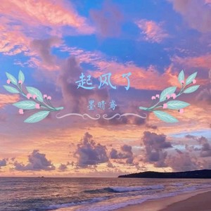 起风了