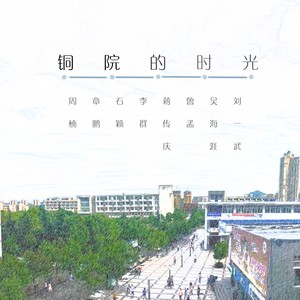 铜院的时光 (新版)