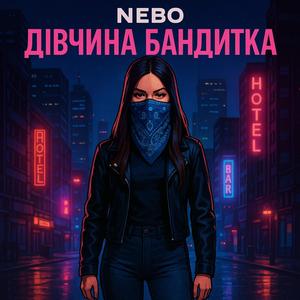 Дівчина бандитка