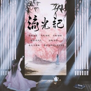 流光记