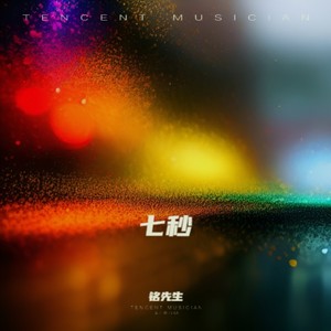 七秒-铭先生