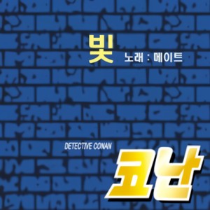 명탐정 코난 8기 주제곡 - 빛