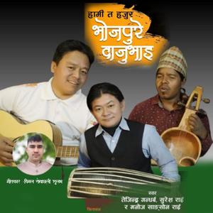 Bhojpure Dajubhai (feat. Manoj Sangson Rai, Tejindra Gandharba & Suresh Rai)