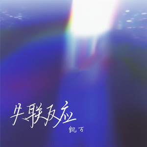失联反应 (伴奏)