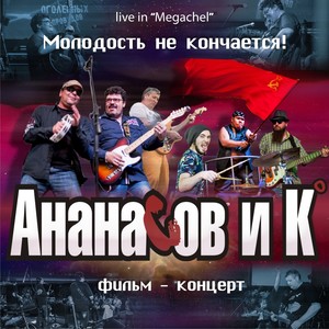 Молодость не кончается! (Live in "Megachel" Фильм - концерт)