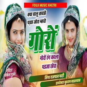 Kya chalu tavdo pada cha jora Maro goro goro Ren Kalo pad Ja chhora