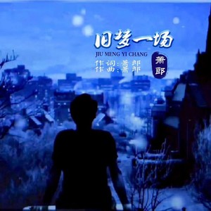 萧郎 - 旧梦一场