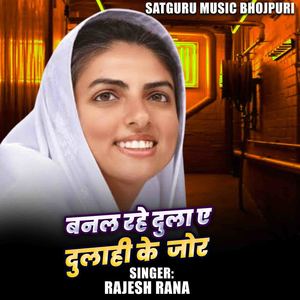 Banal Rahe Dula Aa Dulahi Ke Jori