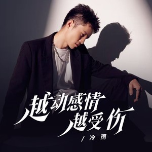 越动感情越受伤