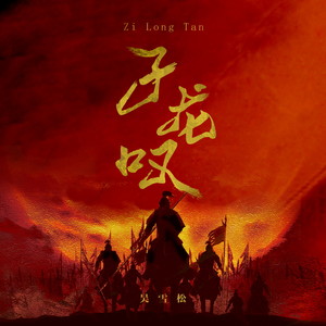 子龙叹 (DJ版)