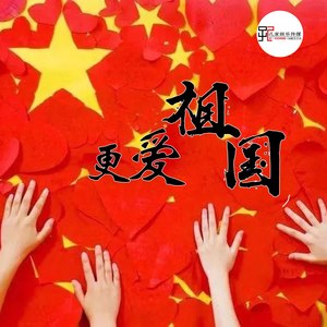 更爱祖国