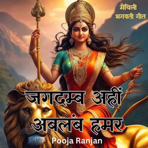 Jagdamb Ahin Ablamb Hamar-Maithili Bhagwati Geet