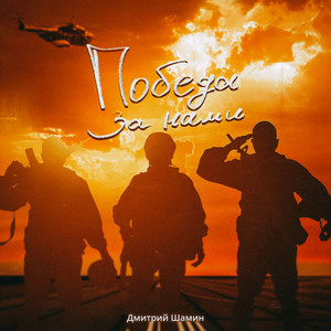 Победа за нами