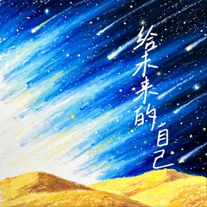 给未来的自己（我不放弃爱的勇气） (伴奏)