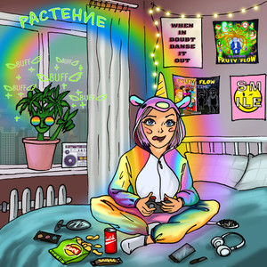 Растение (prod. by Money Flip) (Explicit)