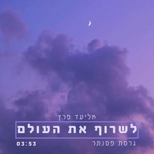 לשרוף את העולם (גרסת פסנתר)