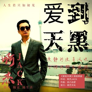 爱到天黑