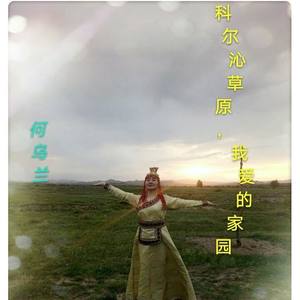 科尔沁草原,我爱的家园