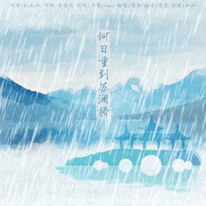 何日重到苏澜桥