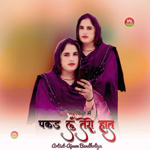 भरी महफिल में पकड़ लूं तेरो हात