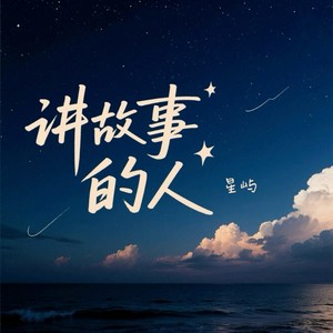 讲故事的人