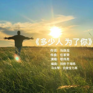 多少人 为了你 (伴奏)