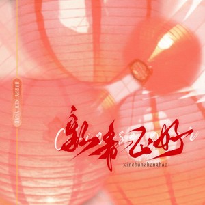 新春正好 (伴奏)