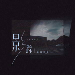影踪 (和声伴奏)