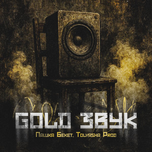 Gold звук (Explicit)