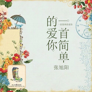 一首简单的爱你