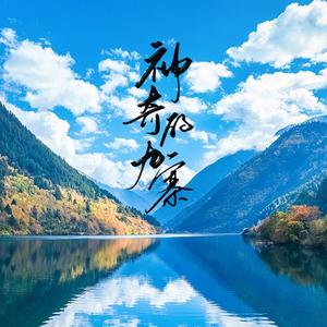 神奇的九寨 (Remix)