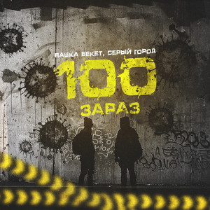 100 Зараз (Explicit)