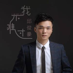 我不难过