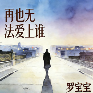 再也无法爱上谁