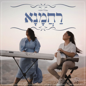 רחמנא