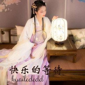 快乐的等待封面