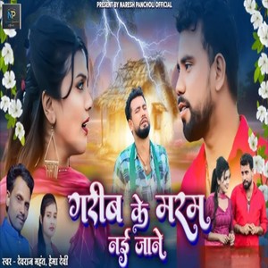 Garib Ke Maram La Nai Jane