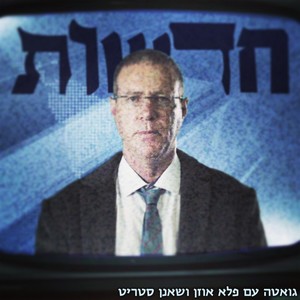 חדשות (Explicit)