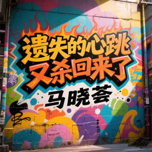 遗失的心跳又杀回来了