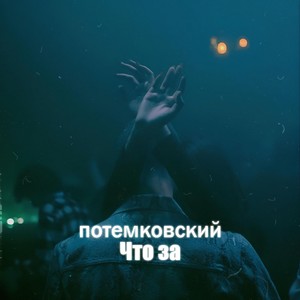 Что за (Slowed)