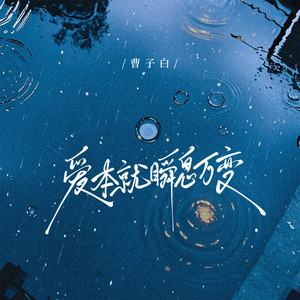 爱本就瞬息万变 (伴奏)