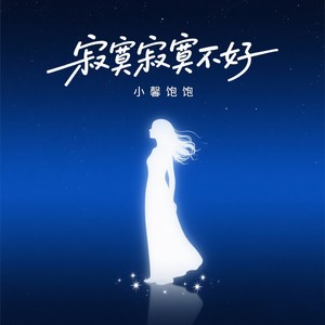 寂寞寂寞不好 always online